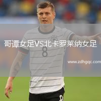 哥譚女足VS北卡羅萊納女足