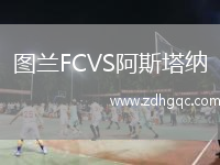 圖蘭FCVS阿斯塔納