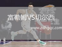 富勒姆VS切爾西