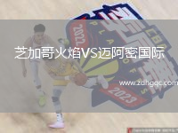 芝加哥火焰VS邁阿密?chē)H