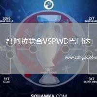 杜阿拉聯(lián)合VSPWD巴門(mén)達