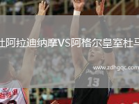 杜阿拉迪納摩VS阿格爾皇室杜馬