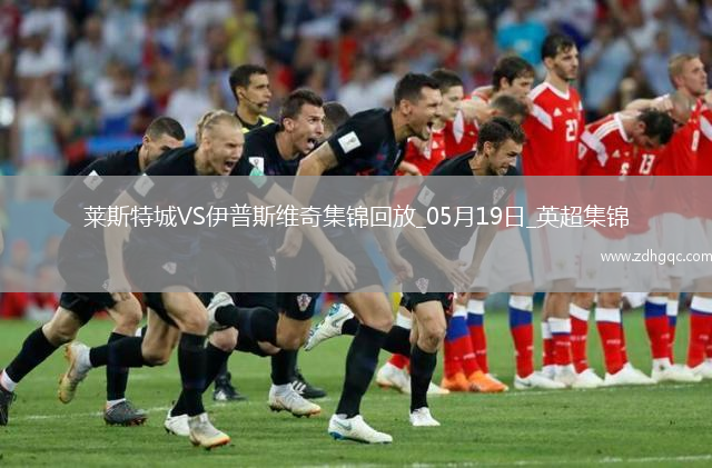 英超-瓦爾迪主場(chǎng)告別戰進(jìn)球萊斯特城2-0伊普斯維奇