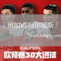 班加VS阿爾堤斯