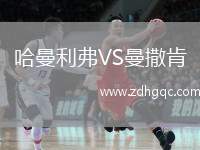 哈曼利弗VS曼撒肯