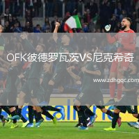OFK彼德羅瓦茨VS尼克希奇