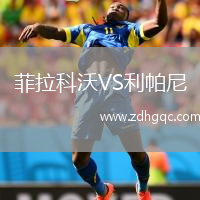 菲拉科沃VS利帕尼