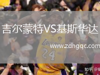 吉爾蒙特VS基斯華達