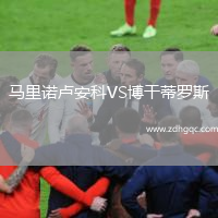 馬里諾盧安科VS博干蒂羅斯