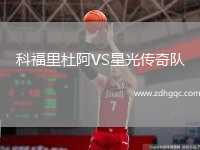 科福里杜阿VS星光傳奇隊