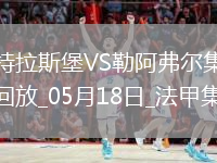 法甲-圖雷雙響+補時(shí)讀秒點(diǎn)殺勒阿弗爾3-2斯特拉斯堡保級