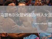 馬瑟韋爾女足VS凱爾特人女足