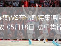 法甲-拉波爾德雙響古埃桑德破門(mén)尼斯6-0狂勝布雷斯特進(jìn)入歐冠資格賽區