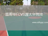 溫哥華FCVS渥太華競技
