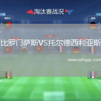比羅門(mén)薩斯VS托爾德西利亞斯