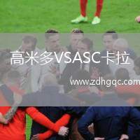 高米多VSASC卡拉