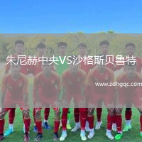 朱尼赫中央VS沙格斯貝魯特
