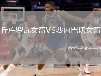 丘庫羅瓦女籃VS費內巴切女籃