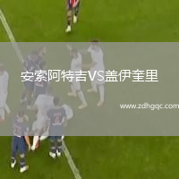 安索阿特吉VS蓋伊奎里