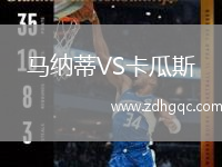 馬納蒂VS卡瓜斯