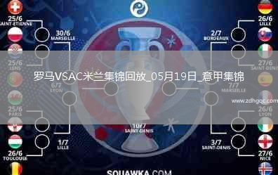 05月19日意甲第37輪羅馬vsAC米蘭進(jìn)球視頻