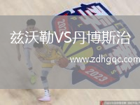 茲沃勒VS丹博斯治
