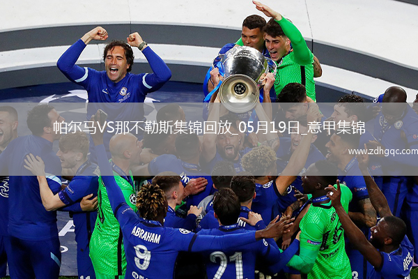 1分領(lǐng)跑！那不勒斯0-0帕爾馬仍居榜首內雷斯補時(shí)造點(diǎn)被VAR取消