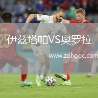 伊茲塔帕VS奧羅拉