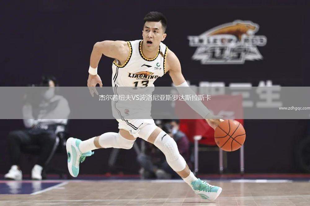 杰爾若紐夫VS波洛尼亞斯羅達斯拉斯卡