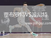 賈布羅特VS波尼特