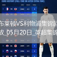 05月20日英超第37輪布萊頓vs利物浦進(jìn)球視頻