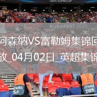 2人傷退！阿森納2-1富勒姆先賽距榜首9分梅里諾破門(mén)薩卡復出建功