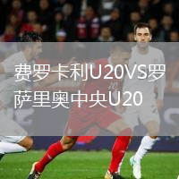 費羅卡利U20VS羅薩里奧中央U20