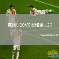 競技U20VS堤格雷U20