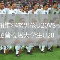 紐維爾老男孩U20VS拉普拉塔大學(xué)生U20