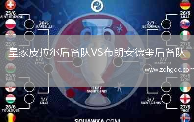 皇家皮拉爾后備隊VS布朗安德奎后備隊