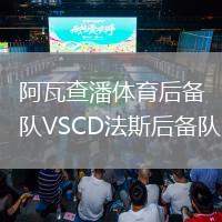 阿瓦查潘體育后備隊VSCD法斯后備隊