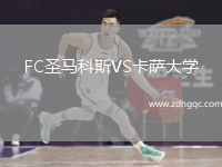 FC圣馬科斯VS卡薩大學(xué)