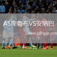 AS庫魯布VS安納巴