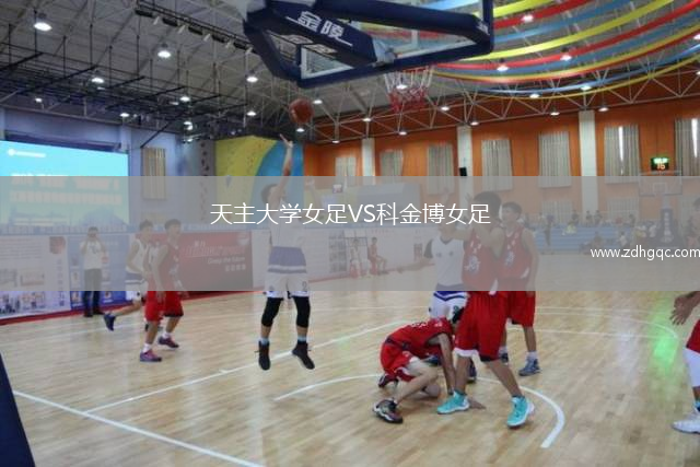 天主大學(xué)女足VS科金博女足