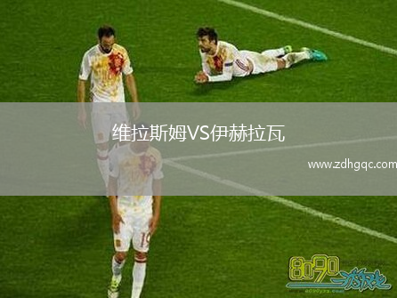 維拉斯姆VS伊赫拉瓦
