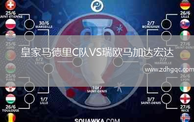 皇家馬德里C隊VS瑞歐馬加達宏達