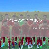 蘇雅薩VS特內里費B隊