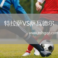 特拉薩VS薩瓦德?tīng)? /> </a>
            <div   id=