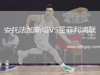 安托法加斯塔VS圣菲利浦聯(lián)