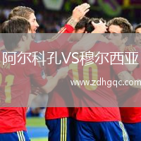 阿爾科孔VS穆?tīng)栁鱽? /> </a>
            <div   id=