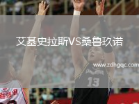 艾基史拉斯VS桑魯玖諾