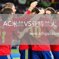 AC米蘭VS亞特蘭大