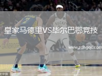 皇家馬德里VS畢爾巴鄂競技