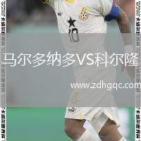 馬爾多納多VS科爾隆
